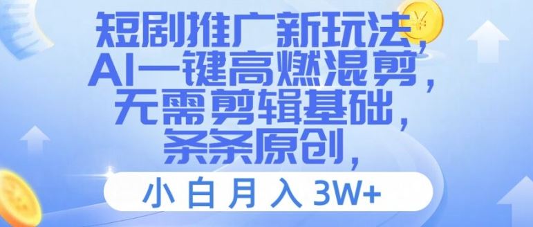 短剧推广新玩法，AI一键高燃混剪，无需剪辑基础，条条原创，小白月入3W+【揭秘】-369资源站