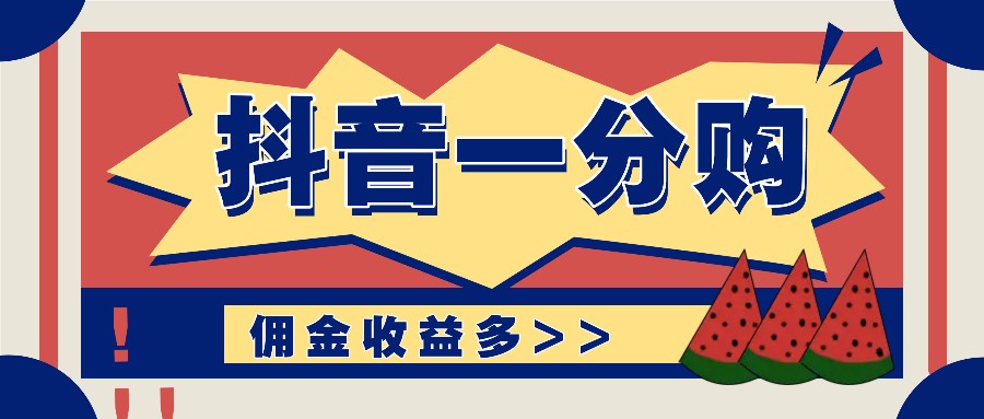 抖音一分购项目玩法实操教学，0门槛新手也能操作，一天赚几百上千-369资源站