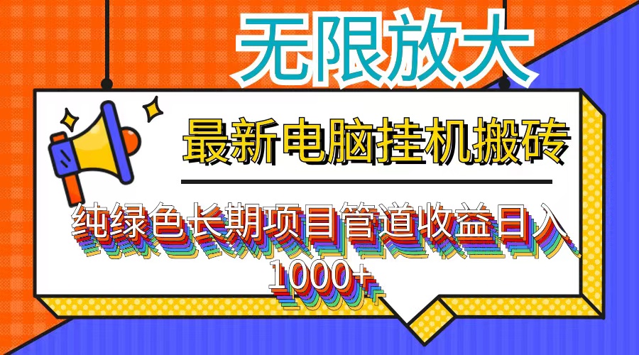 （12004期）最新电脑挂机搬砖，纯绿色长期稳定项目，带管道收益轻松日入1000+-369资源站