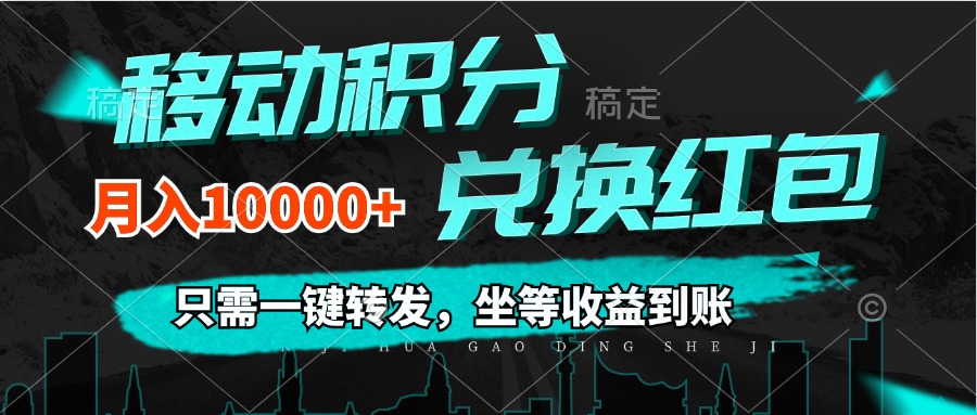 （12005期）移动积分兑换， 只需一键转发，坐等收益到账，0成本月入10000+-369资源站