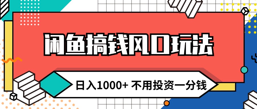 （12006期）闲鱼搞钱风口玩法 日入1000+ 不用投资一分钱 新手小白轻松上手-369资源站