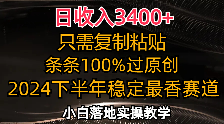 （12010期）日收入3400+，只需复制粘贴，条条过原创，2024下半年最香赛道，小白也…-369资源站