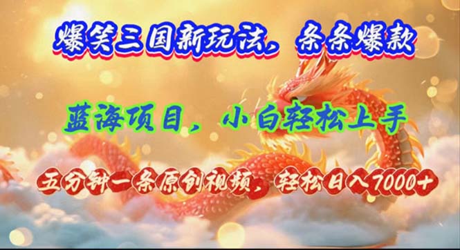 （12014期）爆笑三国新玩法每条都爆，视频收益 7000+，5 分钟原创，多种变现爽歪歪-369资源站