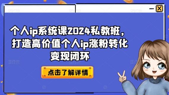 个人ip系统课2024私教班，打造高价值个人ip涨粉转化变现闭环-369资源站