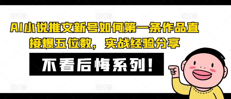 AI小说推文新号如何第一条作品直接爆五位数，实战经验分享-369资源站