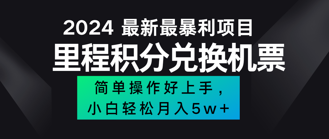 2024最新里程积分兑换机票，手机操作小白轻松月入5万+-369资源站