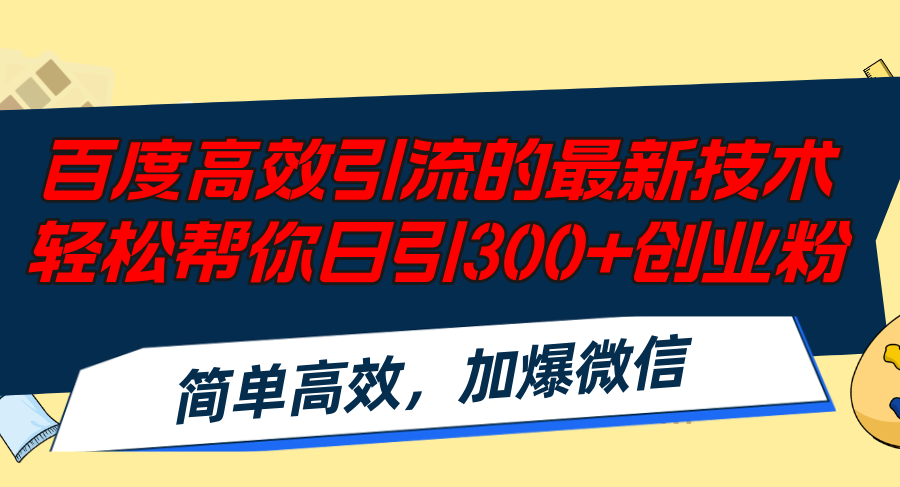 （12064期）百度高效引流的最新技术,轻松帮你日引300+创业粉,简单高效，加爆微信-369资源站