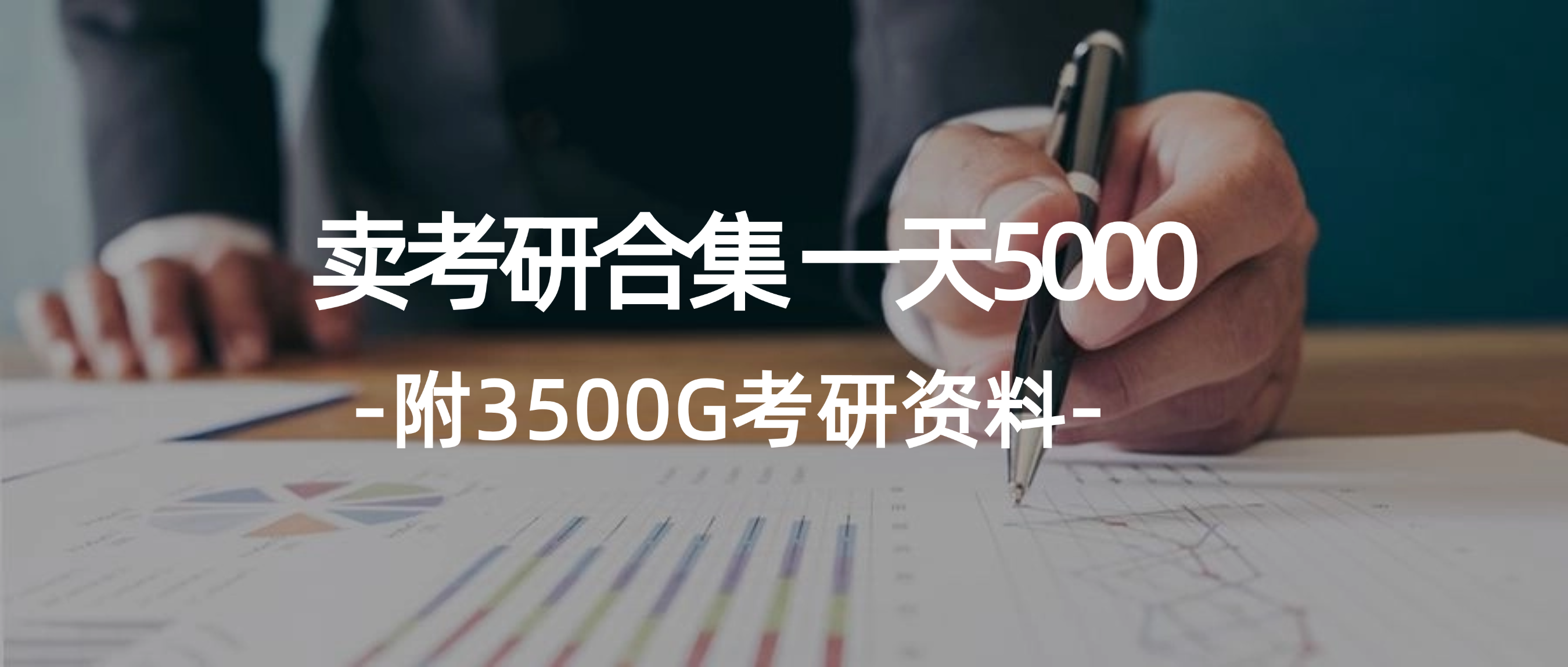 （12066期）学生卖考研合集，一天收5000（附3541G考研合集）-369资源站