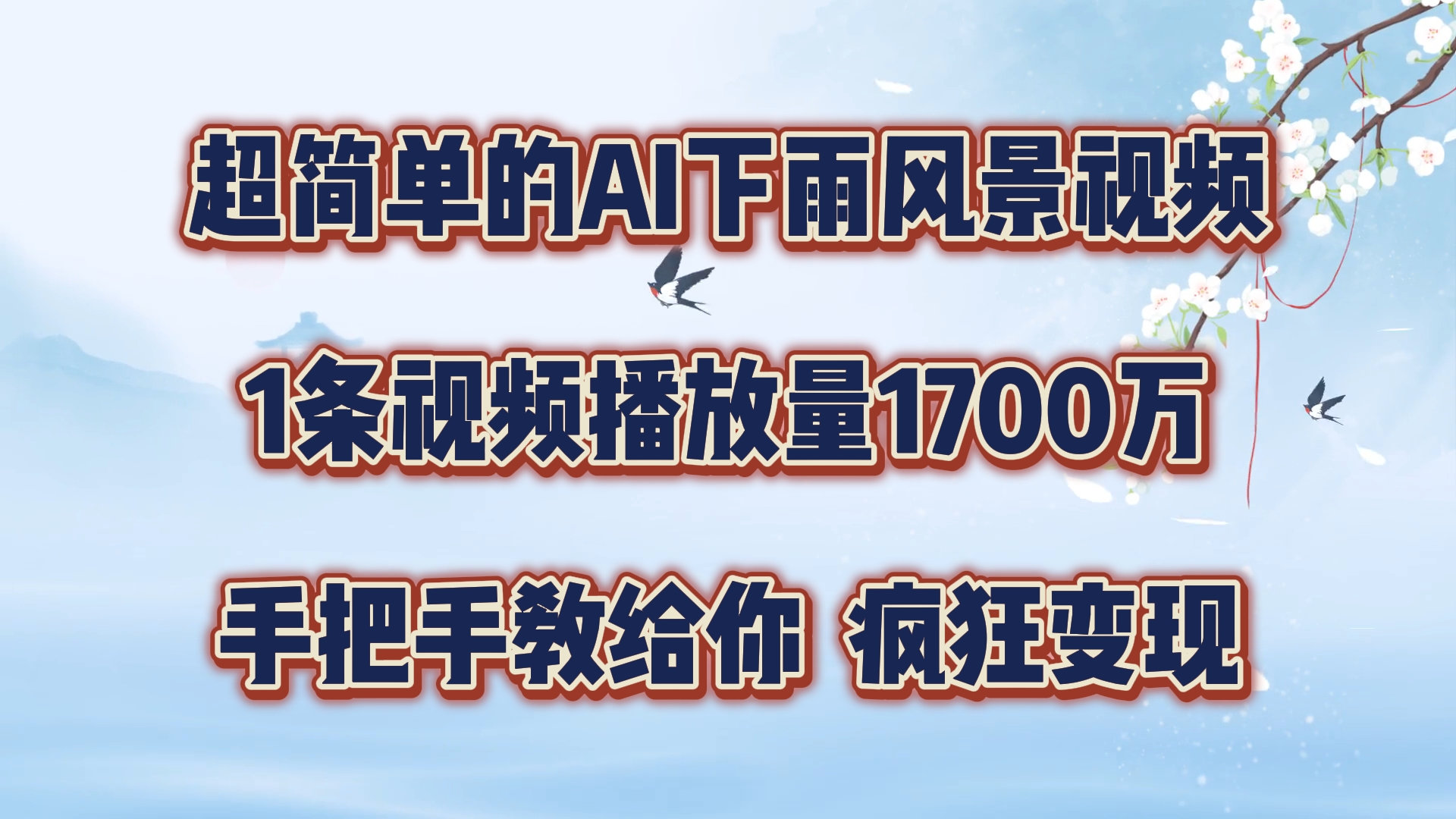 超简单的AI下雨风景视频，1条视频播放量1700万，手把手教给你，疯狂变现-369资源站