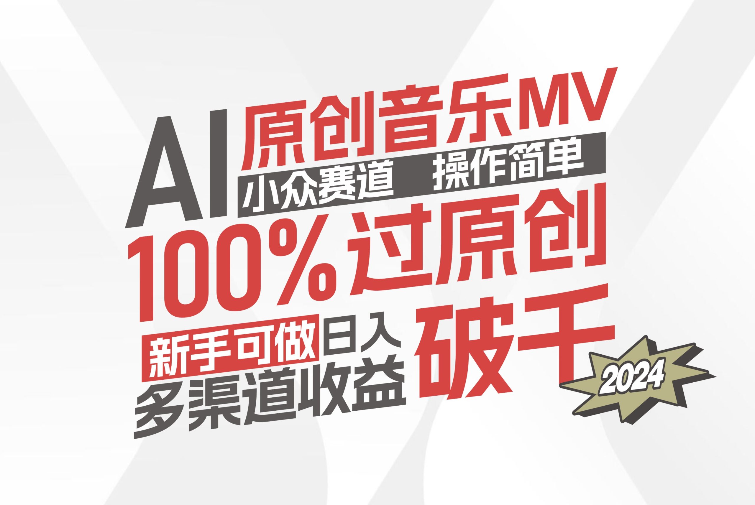 （12069期）AI原创音乐MV小众赛道，操作简单100%过原创，新手可做收入可观，越赚钱…-369资源站