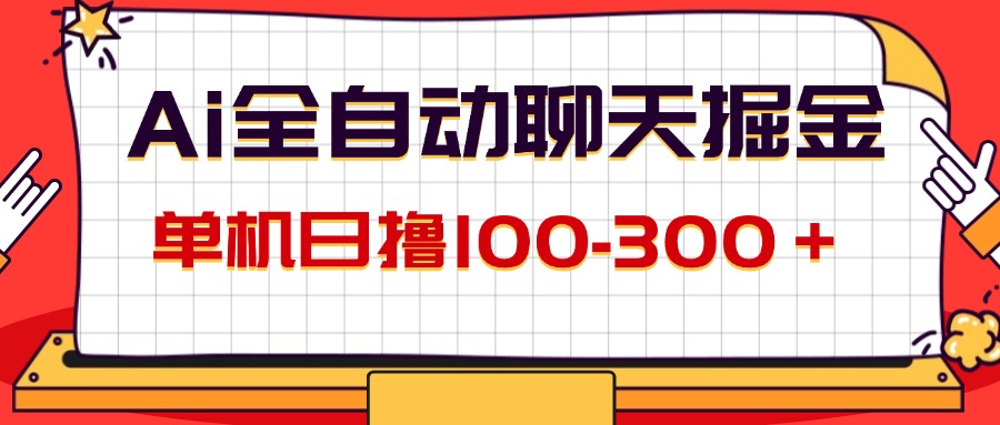 （12072期）AI全自动聊天掘金，单机日撸100-300＋ 有手就行-369资源站