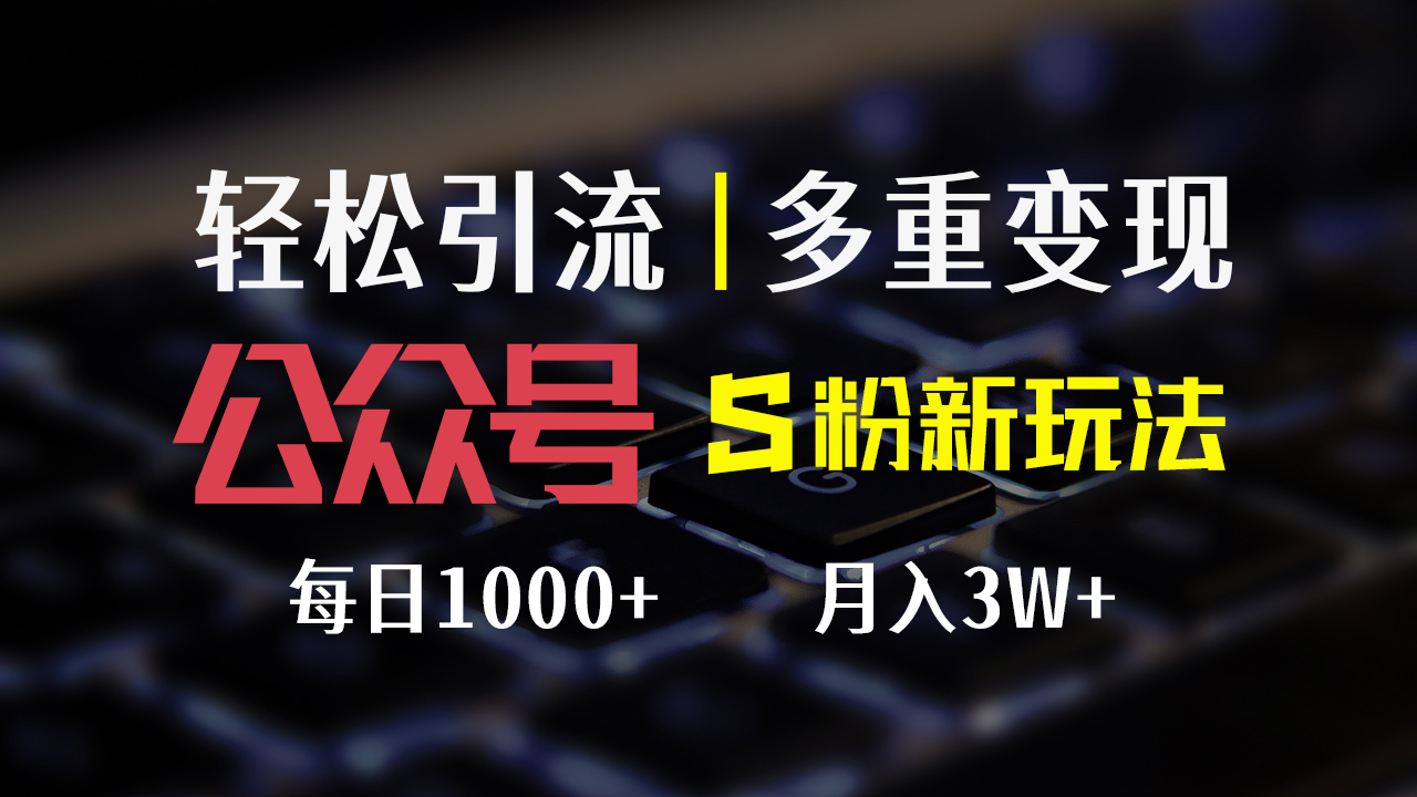 （12073期）公众号S粉新玩法，简单操作、多重变现，每日收益1000+-369资源站