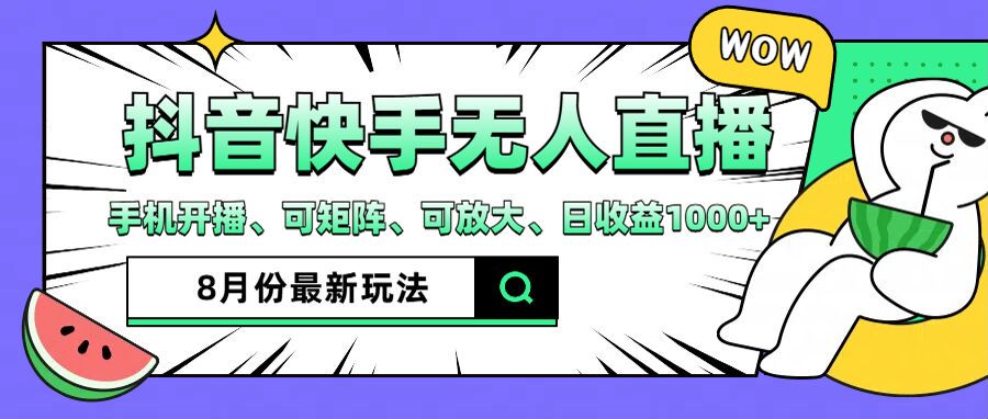 （12074期）抖音快手8月最新无人直播月入3W+-369资源站