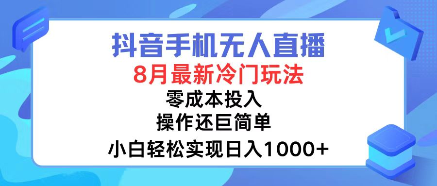 （12076期）抖音手机无人直播，8月全新冷门玩法，小白轻松实现日入1000+，操作巨…-369资源站