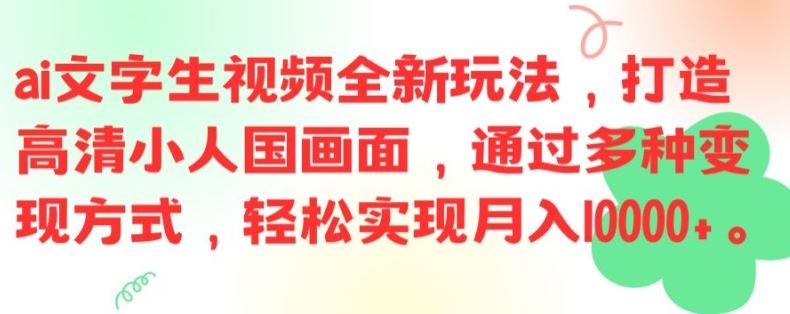 ai文字生视频全新玩法，打造高清小人国画面，通过多种变现方式，轻松实现月入1W+【揭秘】-369资源站