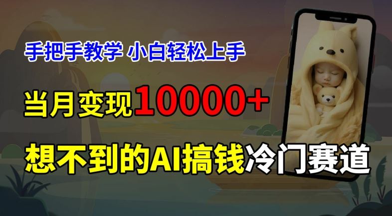 超冷门赛道，免费AI预测新生儿长相，手把手教学，小白轻松上手获取被动收入，当月变现1W-369资源站