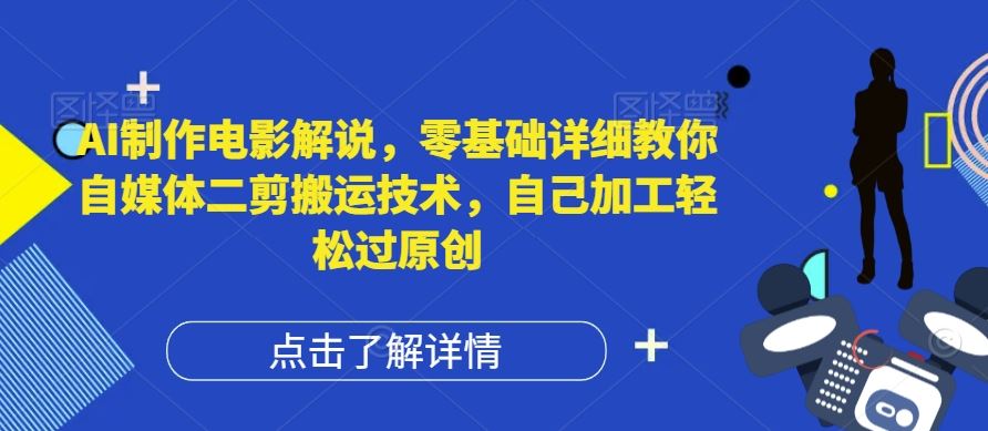 AI制作电影解说，零基础详细教你自媒体二剪搬运技术，自己加工轻松过原创【揭秘】-369资源站