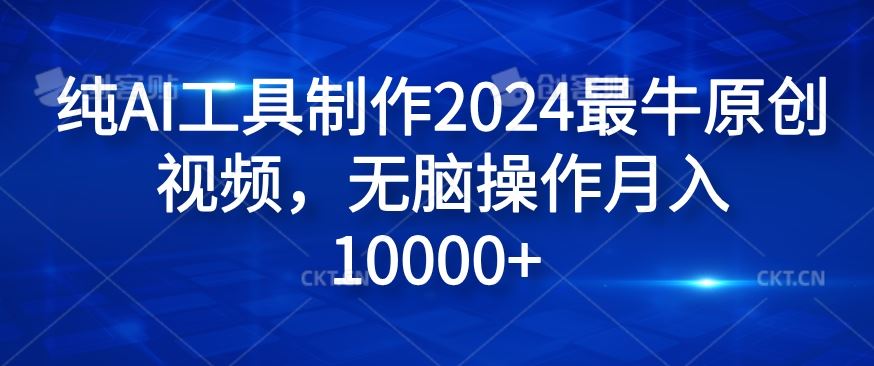 纯AI工具制作2024最牛原创视频，无脑操作月入1W+【揭秘】-369资源站