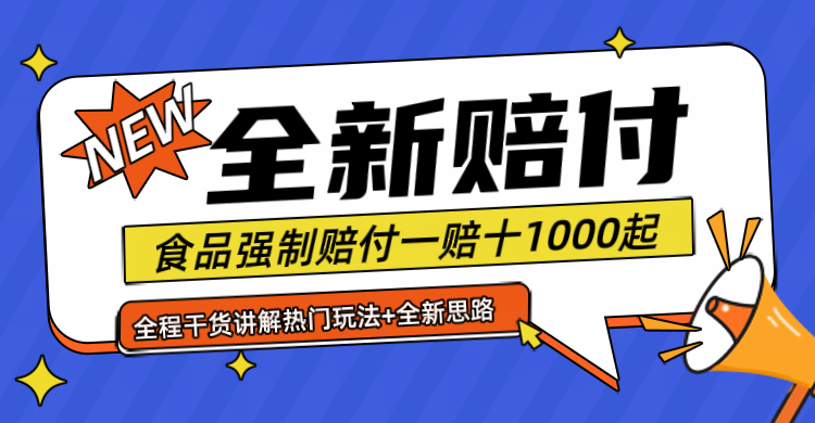 全新赔付思路糖果食品退一赔十一单1000起全程干货-369资源站