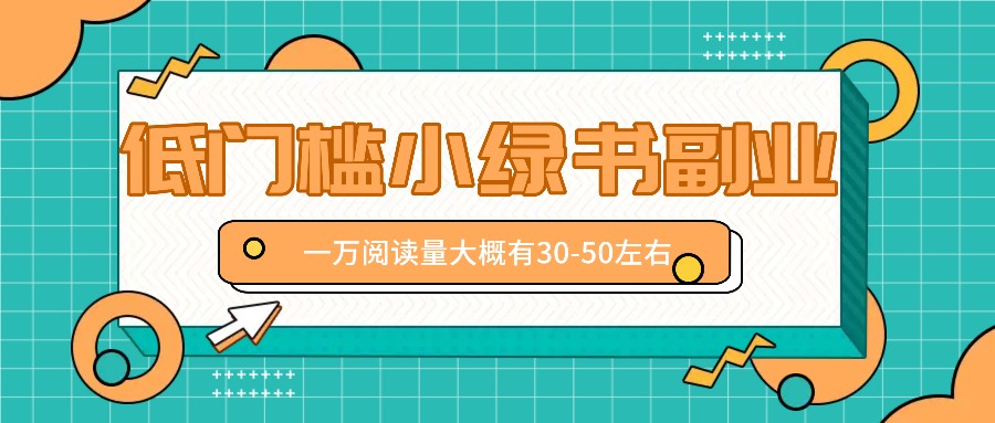 微信小绿书赚钱风口，低门槛副业项目，已经有人在偷偷月入万元-369资源站