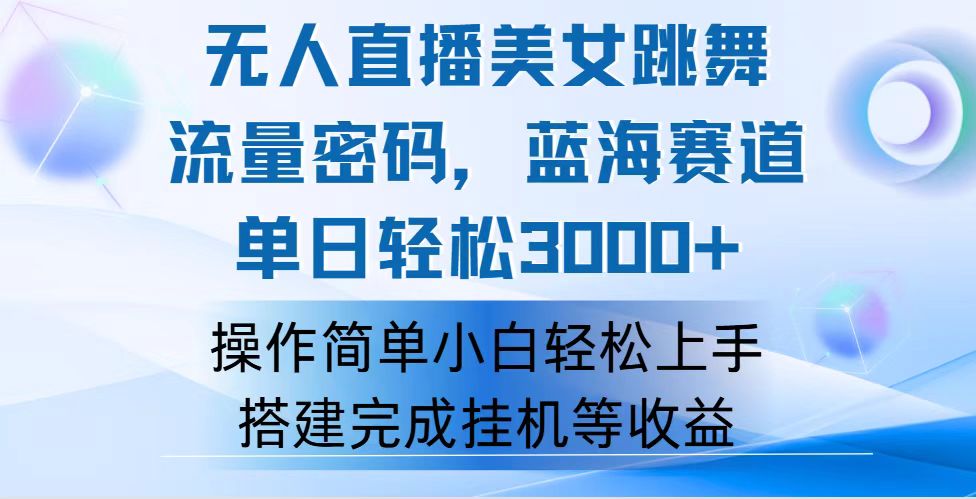 （12088期）快手无人直播美女跳舞，轻松日入3000+，流量密码，蓝海赛道，上手简单…-369资源站