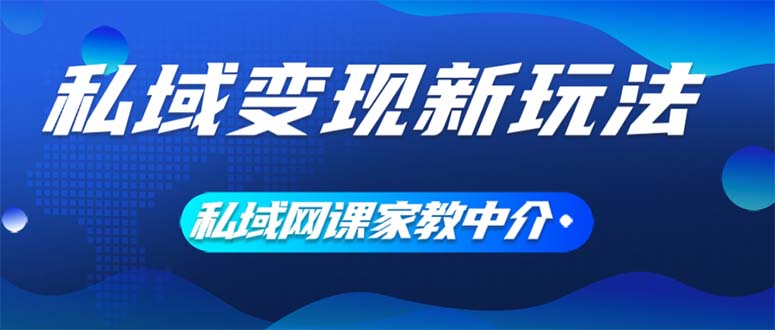 （12089期）私域变现新玩法，网课家教中介，只做渠道和流量，让大学生给你打工、0…-369资源站