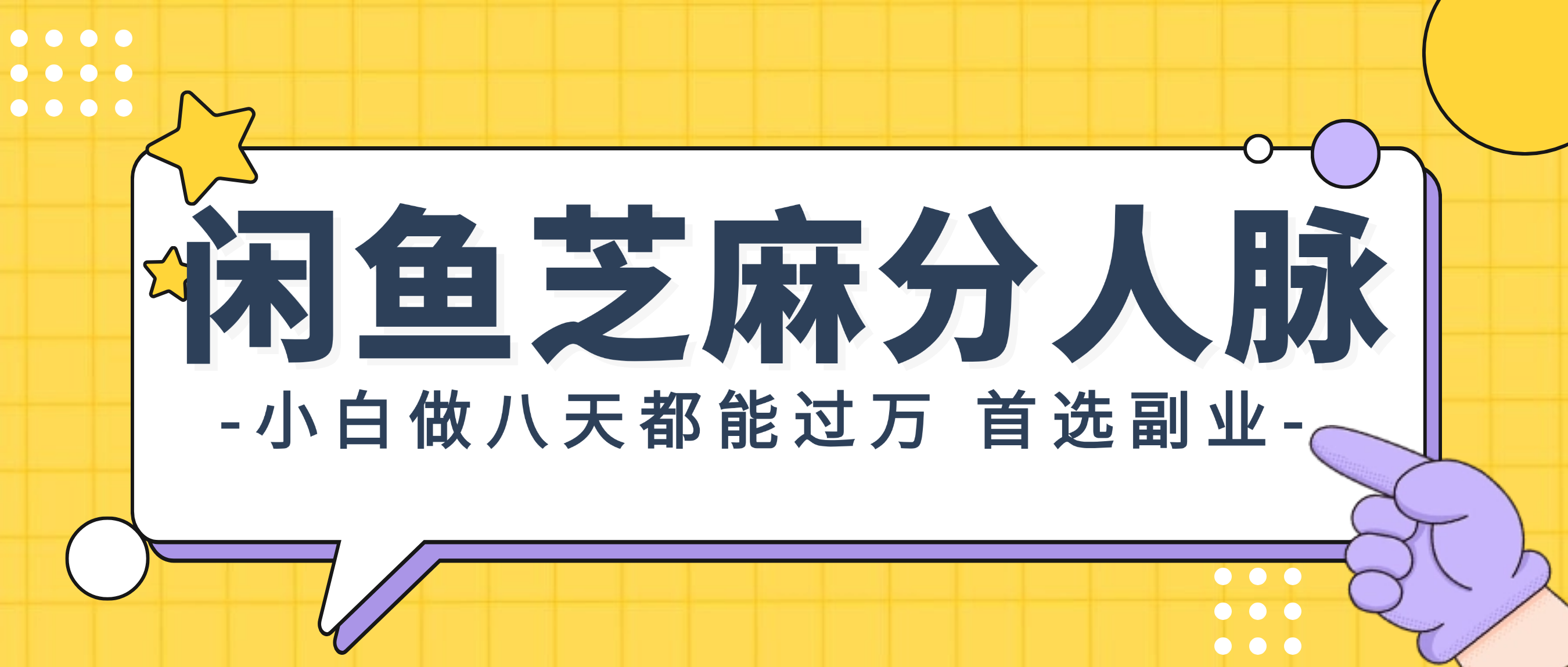 （12090期）闲鱼芝麻分人脉，小白做八天，都能过万！首选副业！-369资源站