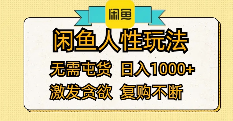 （12091期）闲鱼人性玩法 无需屯货 日入1000+ 激发贪欲 复购不断-369资源站