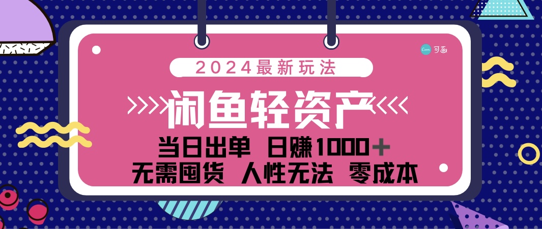 （12092期）闲鱼轻资产 日赚1000＋ 当日出单 0成本 利用人性玩法 不断复购-369资源站