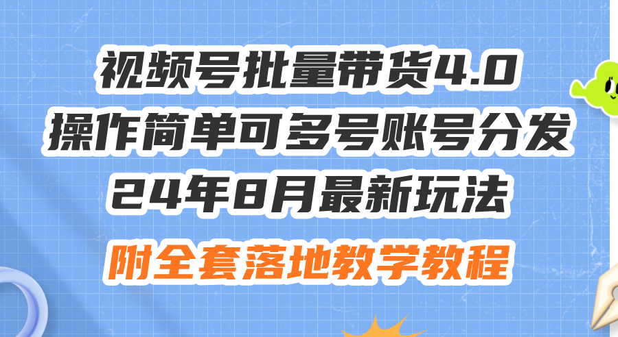 （12093期）24年8月最新玩法视频号批量带货4.0，操作简单可多号账号分发，附全套落…-369资源站