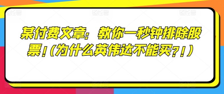 某付费文章：教你一秒钟排除股票!(为什么英伟达不能买?!)-369资源站