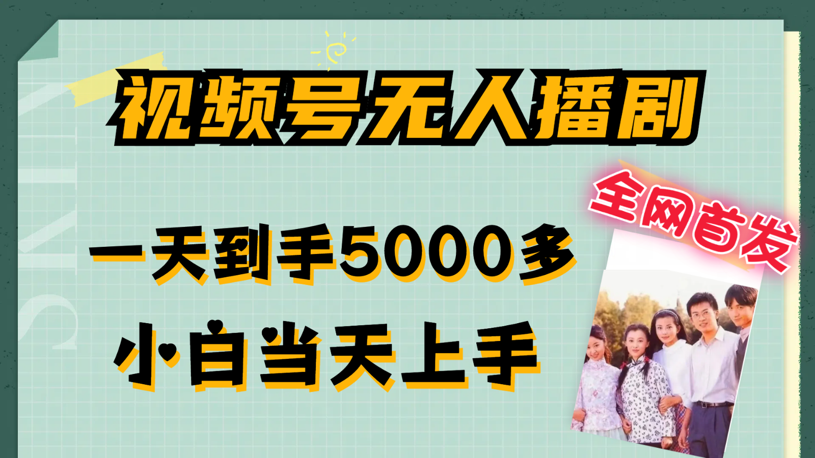 视频号无人播剧拉爆流量不违规，一天到手5000多，小白当天上手-369资源站