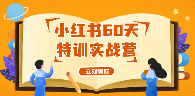 （12098期）小红书60天特训实战营（系统课）从0打造能赚钱的小红书账号（55节课）-369资源站