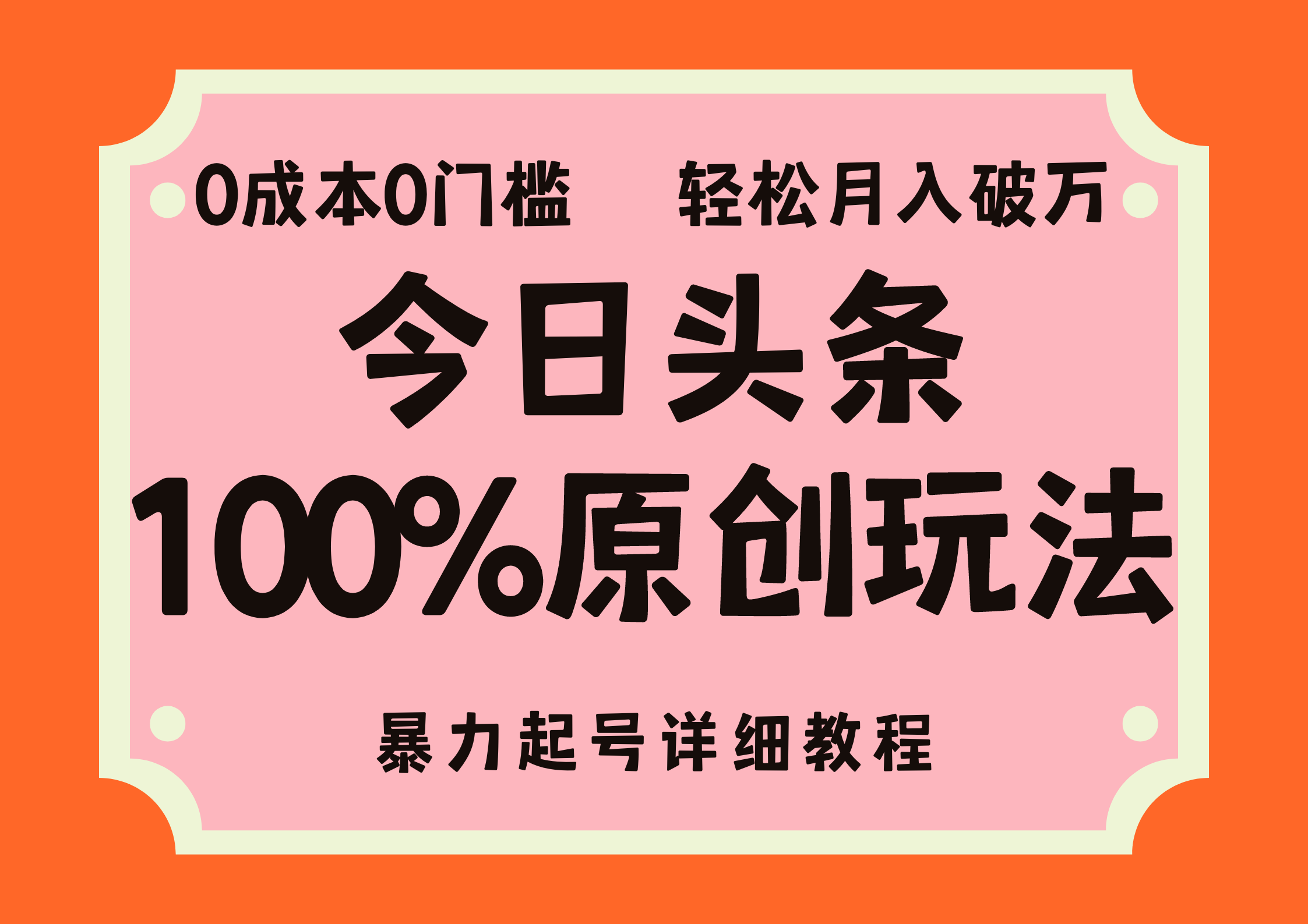 （12100期）头条100%原创玩法，暴力起号详细教程，0成本无门槛，简单上手，单号月…-369资源站