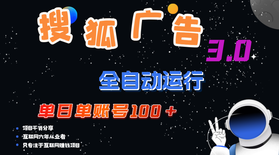 （12102期）搜狐广告掘金，单日单账号100+，可无限放大-369资源站