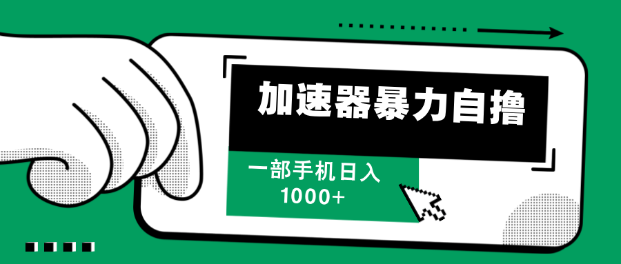 （12104期）加速器暴力自撸，一部手机轻松日入1000+-369资源站