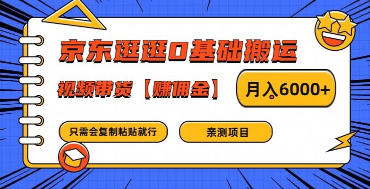 京东逛逛0基础搬运、视频带货【赚佣金】月入6000+-369资源站