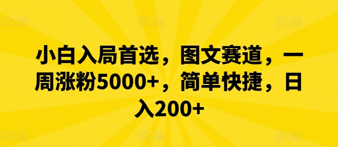 小白入局首选，图文赛道，一周涨粉5000+，简单快捷，日入200+-369资源站