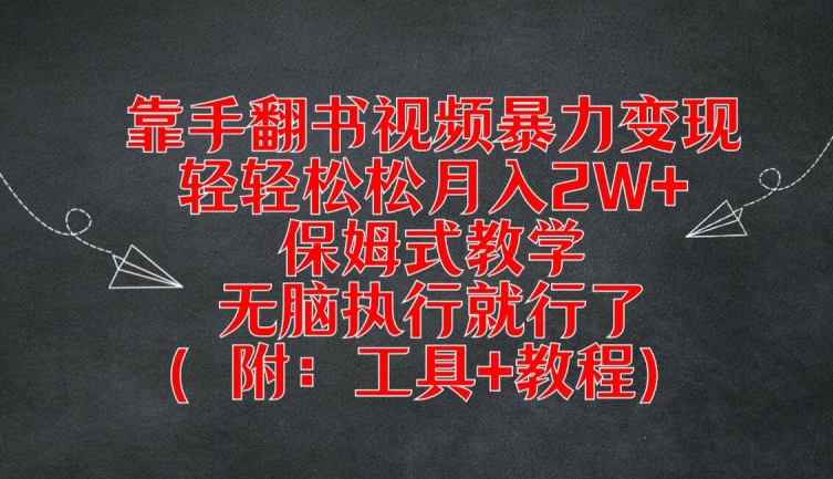 靠手翻书视频暴力变现，轻轻松松月入2W+，保姆式教学，无脑执行就行了(附：工具+教程)-369资源站