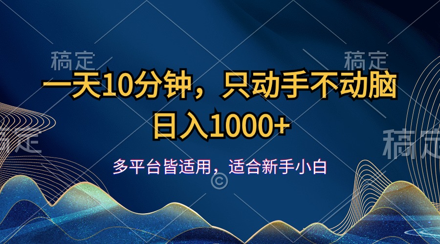 （12123期）一天10分钟，只动手不动脑，日入1000+-369资源站