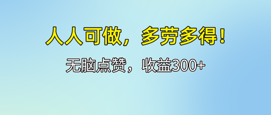 （12126期）人人可做！轻松点赞，收益300+，多劳多得！-369资源站