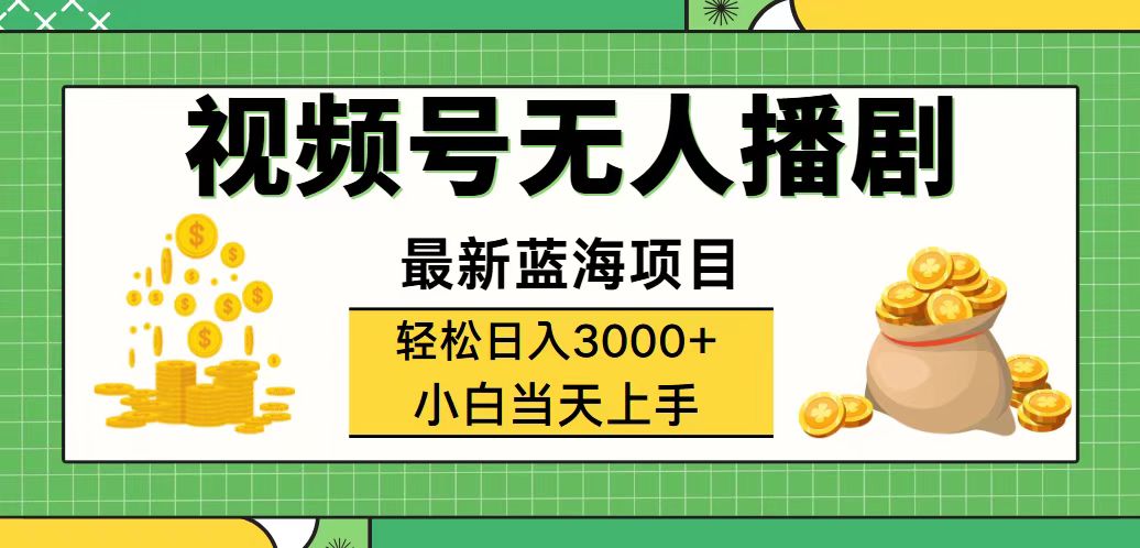 （12128期）视频号无人播剧，轻松日入3000+，最新蓝海项目，拉爆流量收益，多种变…-369资源站