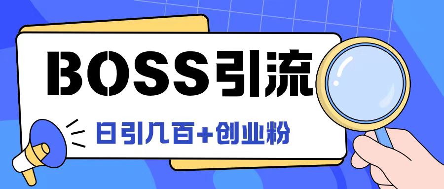 Boss直聘引流创业粉最新玩法日引100+创业粉-369资源站