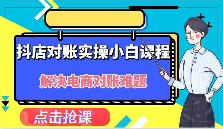 抖店财务对账实操小白课程，解决你的电商对账难题！-369资源站