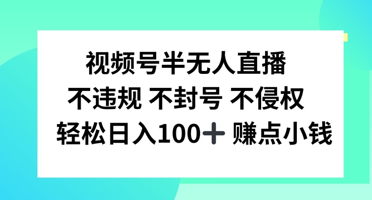 视频号半无人直播，不违规不封号，轻松日入100+-369资源站