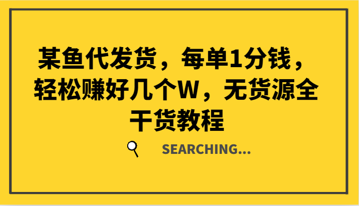 某鱼代发货，每单1分钱，轻松赚好几个W，无货源全干货教程-369资源站