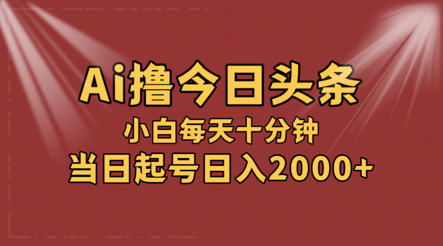 （12140期）AI撸爆款头条，当天起号，可矩阵，第二天见收益，小白无脑轻松日入2000+-369资源站