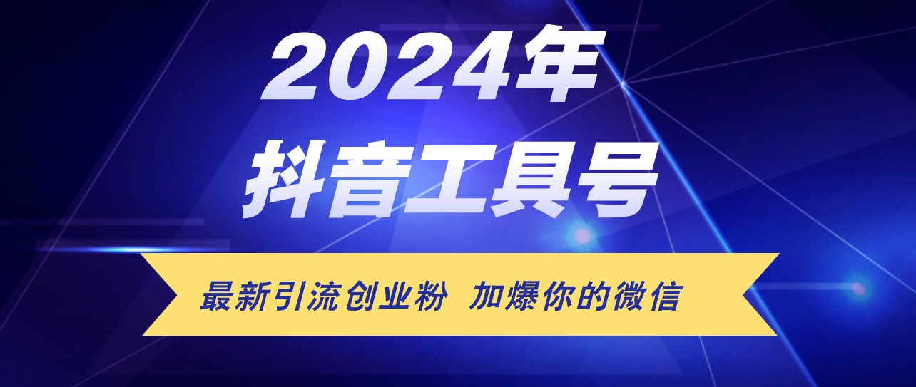 （12149期）24年抖音最新工具号日引流300+创业粉，日入5000+-369资源站