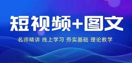 2024图文带货训练营，​普通人实现逆袭的流量+变现密码-369资源站