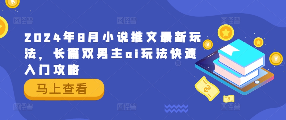 2024年8月小说推文最新玩法，长篇双男主ai玩法快速入门攻略-369资源站